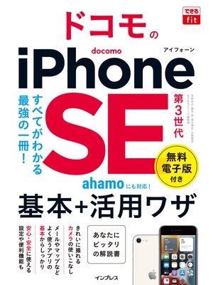cover image of できるfit ドコモのiPhone SE 第3世代 基本＋活用ワザ